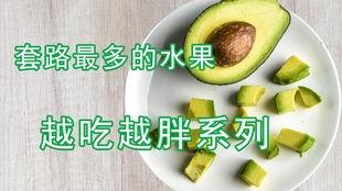 测评国产牛油果的视频,口感与营养的双重享受