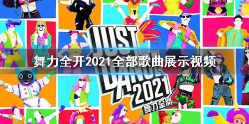 舞力全开国产 视频,本土化舞蹈游戏新体验